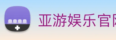 亚游娱乐官网 logo